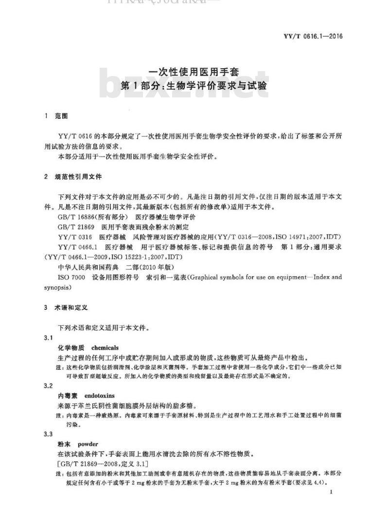 YY∕T 0616.1-2016 一次性使用医用手套 第1部分：生物学评价要求与试验