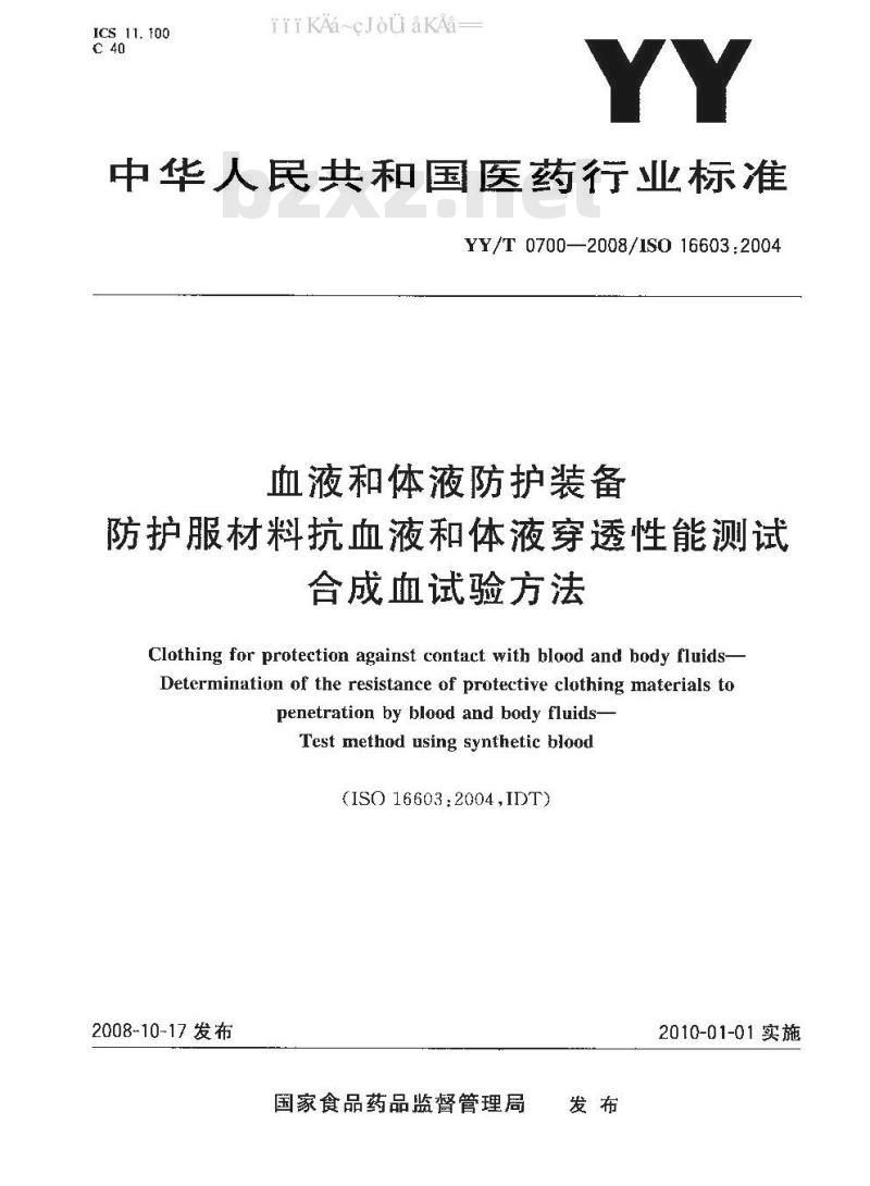 YY/T 0700-2008 血液和体液防护装备 防护服材料抗血液和体液穿透性能测试 合成血试验方法