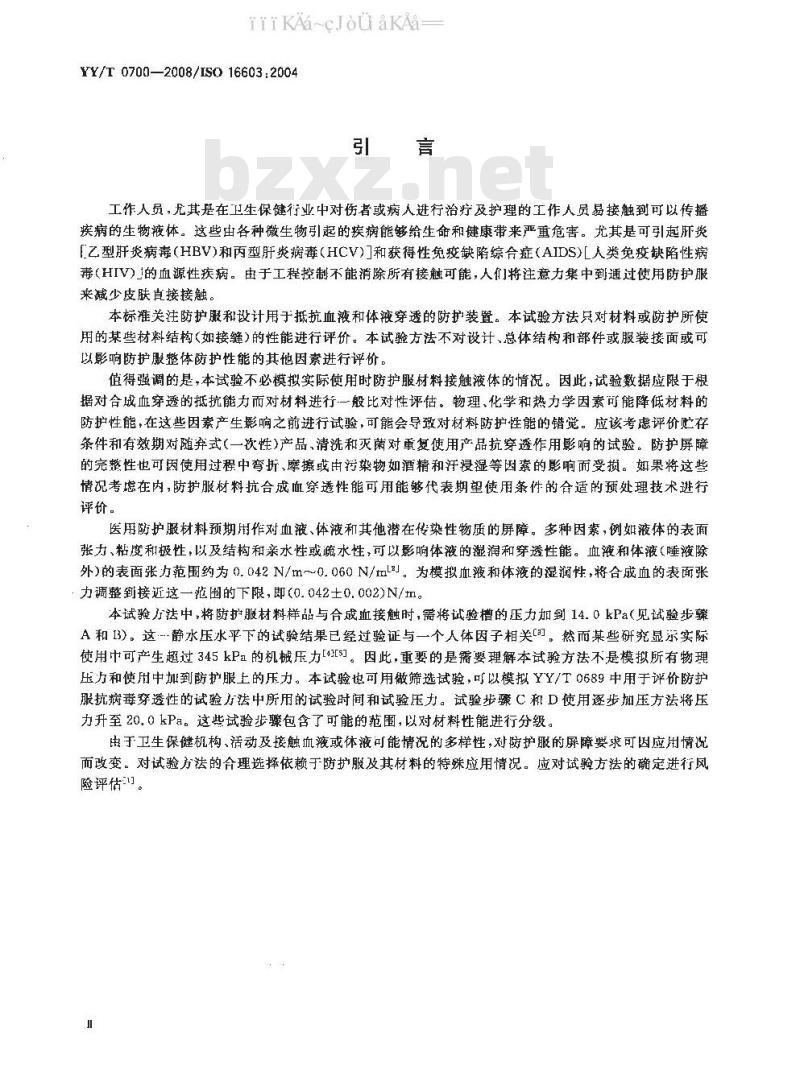 YY/T 0700-2008 血液和体液防护装备 防护服材料抗血液和体液穿透性能测试 合成血试验方法