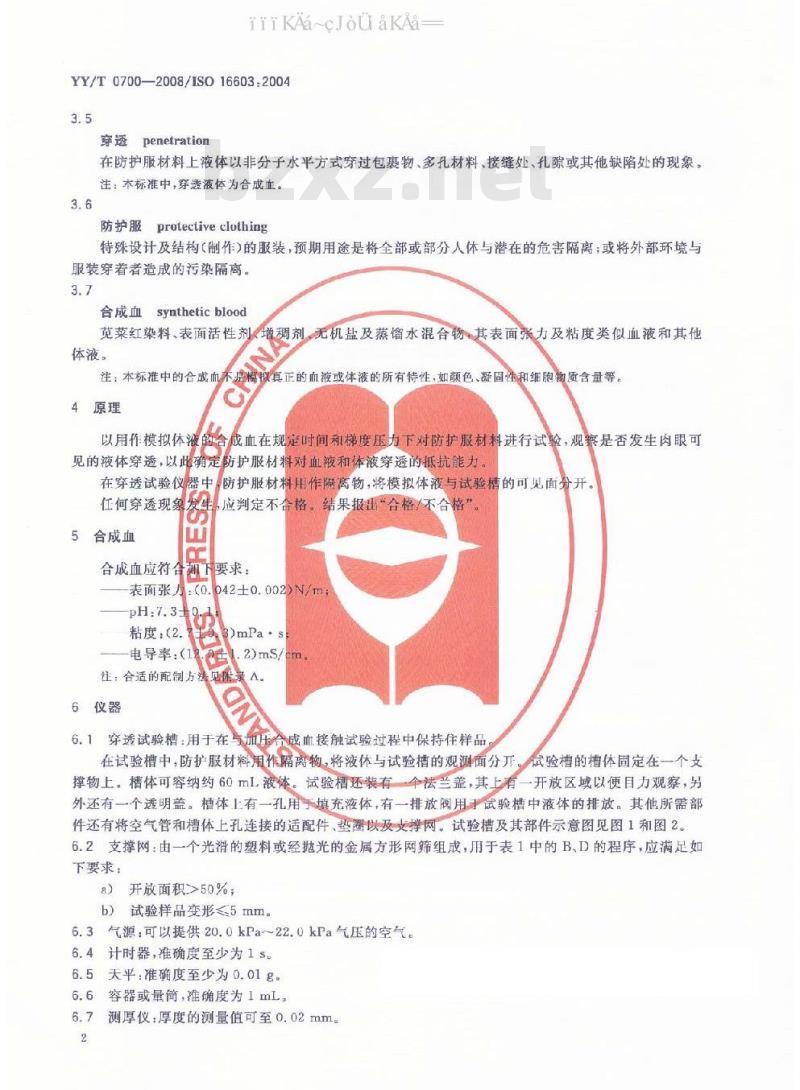 YY/T 0700-2008 血液和体液防护装备 防护服材料抗血液和体液穿透性能测试 合成血试验方法