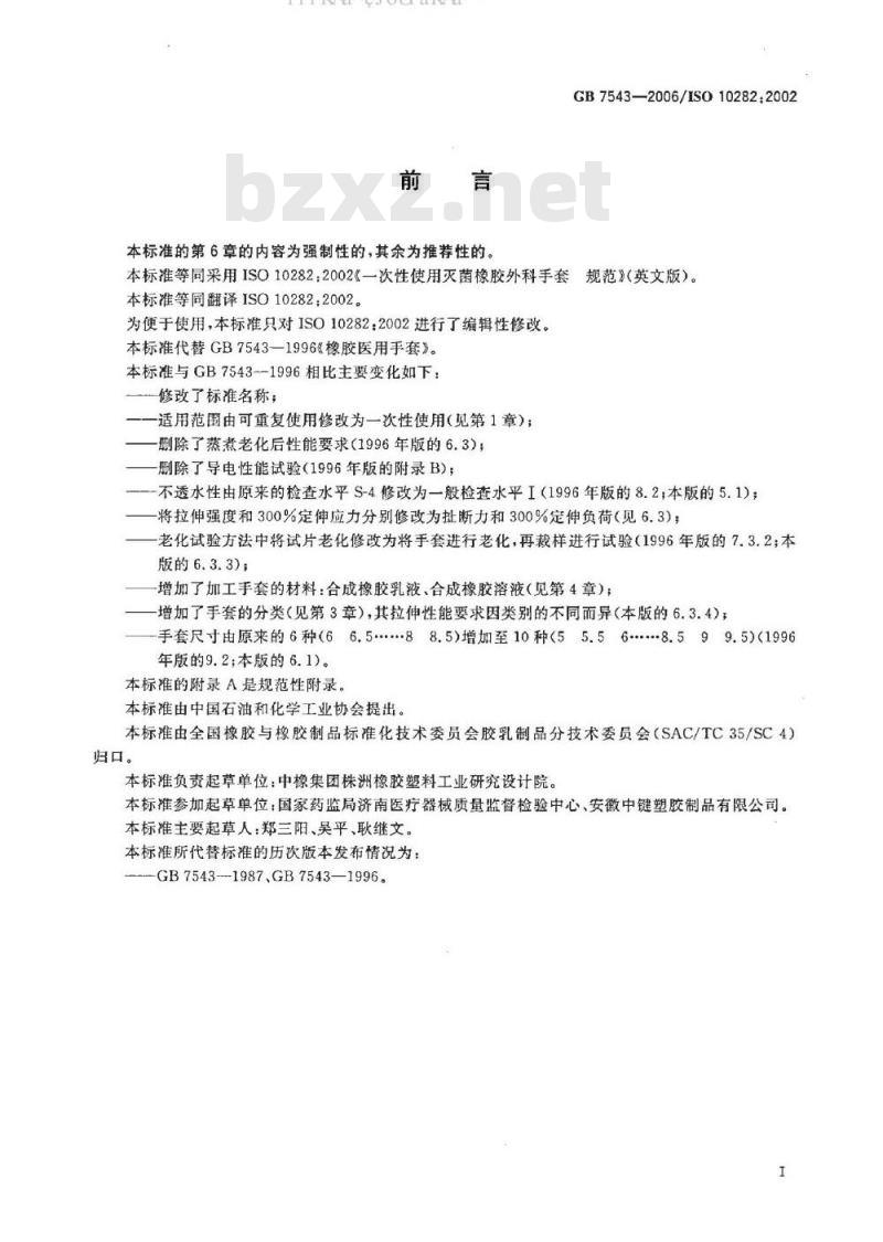 GB 7543-2006 一次性使用灭菌橡胶外科手套