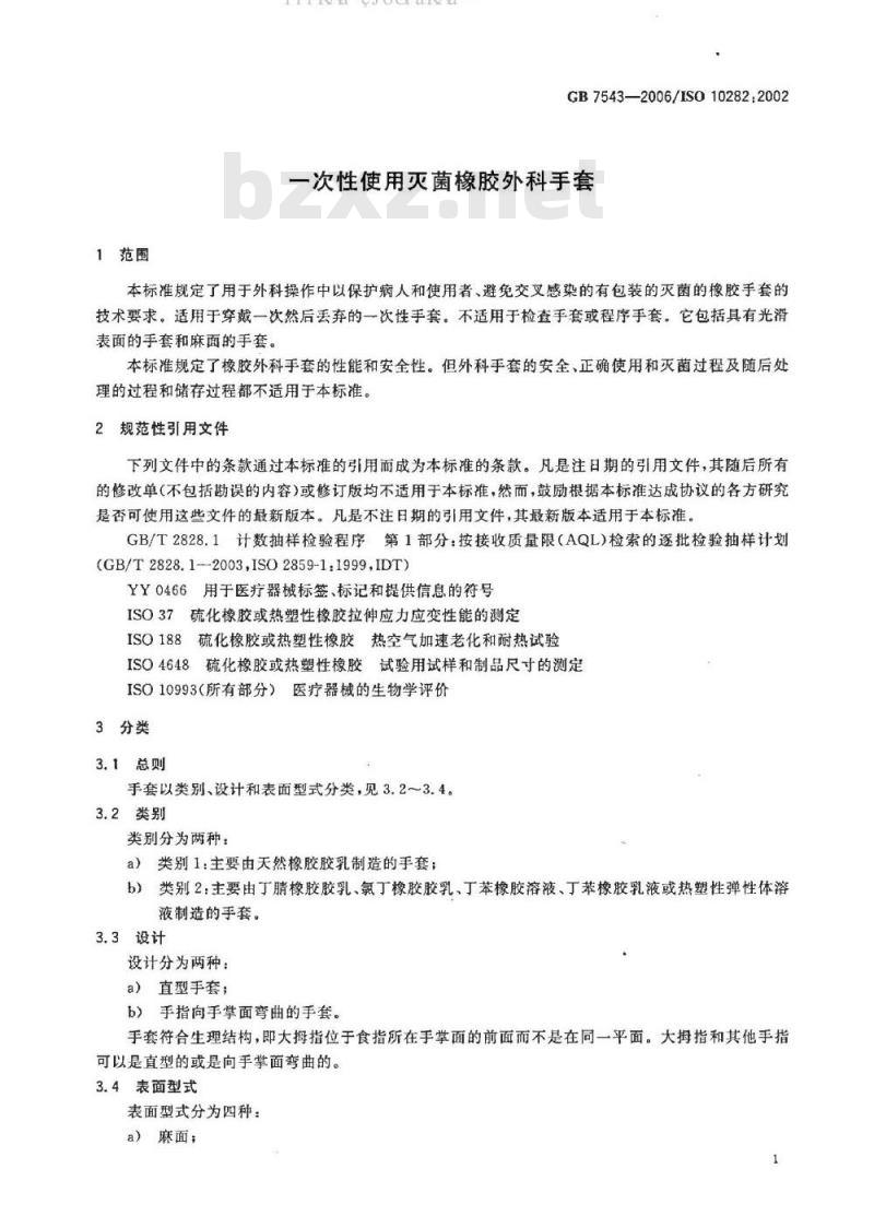 GB 7543-2006 一次性使用灭菌橡胶外科手套