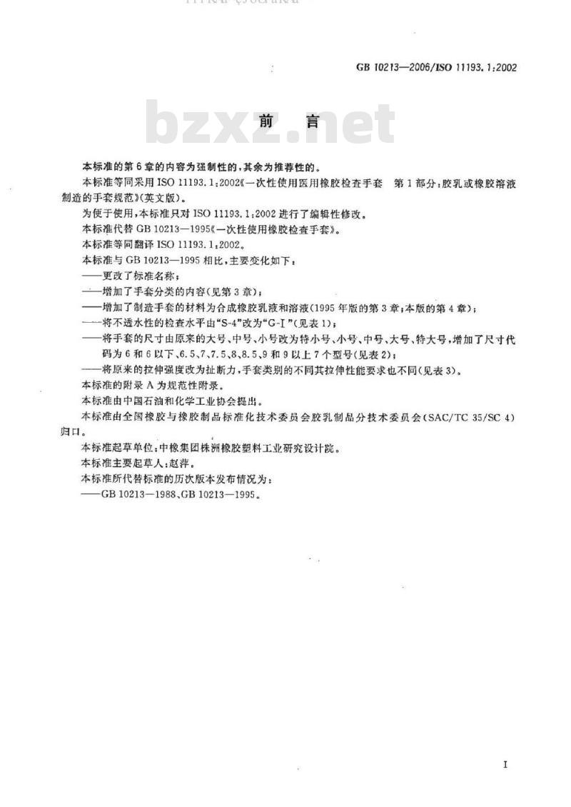 GB 10213-2006 一次性使用医用橡胶检查手套