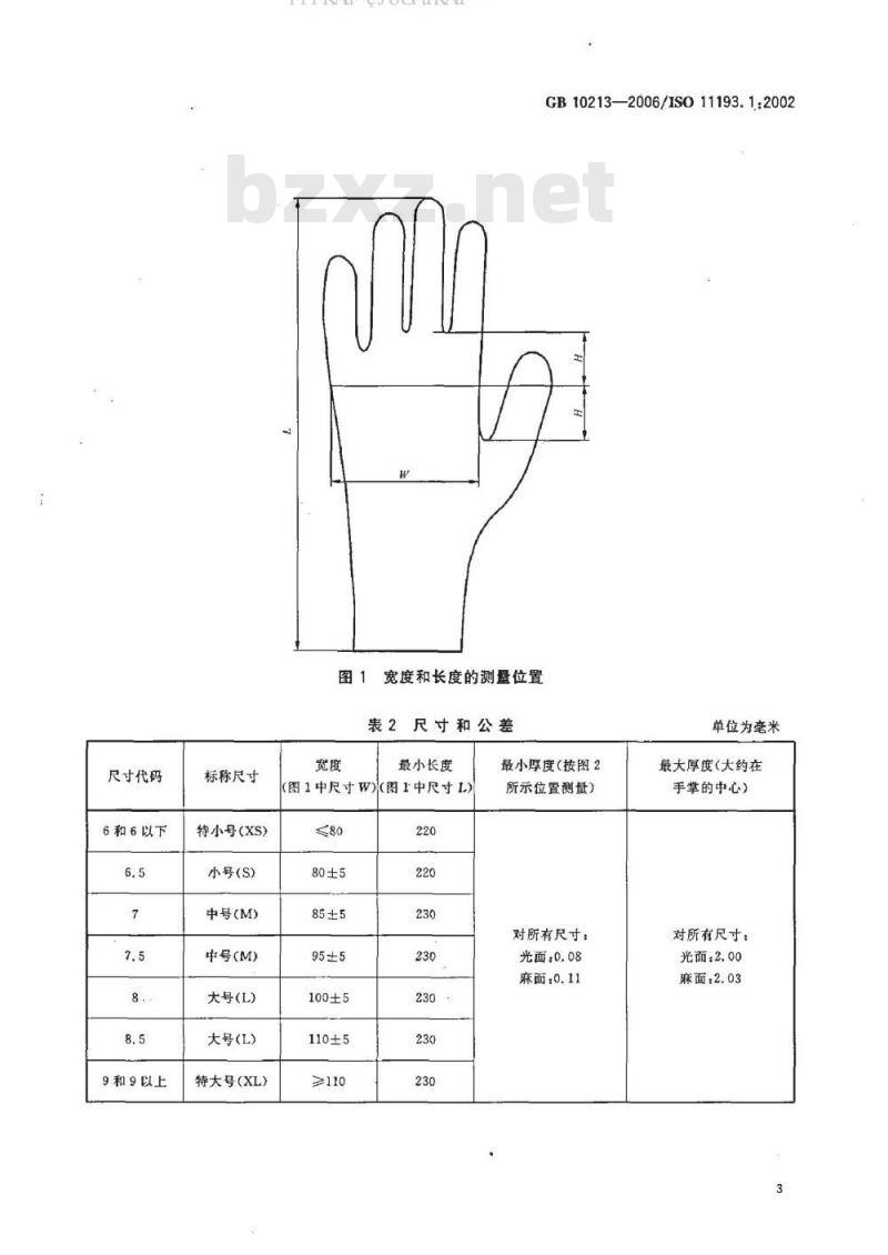 GB 10213-2006 一次性使用医用橡胶检查手套