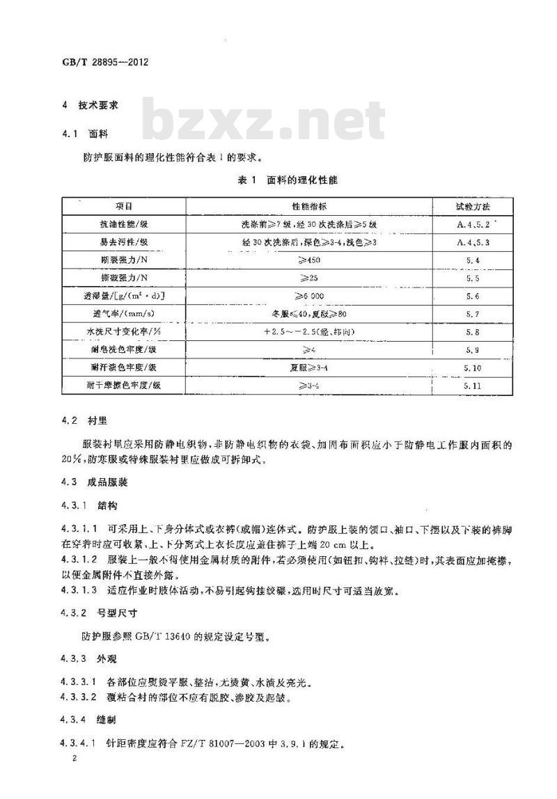 GB/T 28895-2012 防护服装 抗油易去污防静电防护服