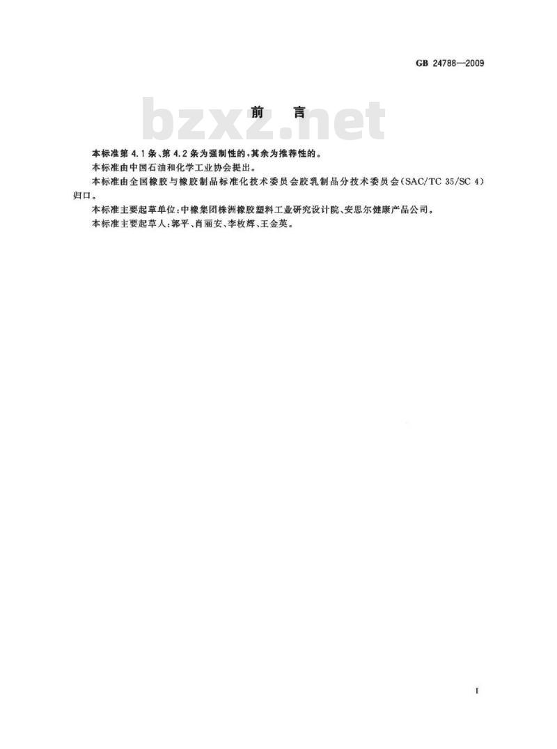 GB 24788-2009 医用手套表面残余粉末、水抽提蛋白质限量