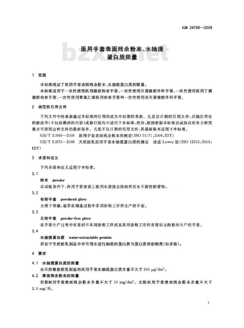 GB 24788-2009 医用手套表面残余粉末、水抽提蛋白质限量