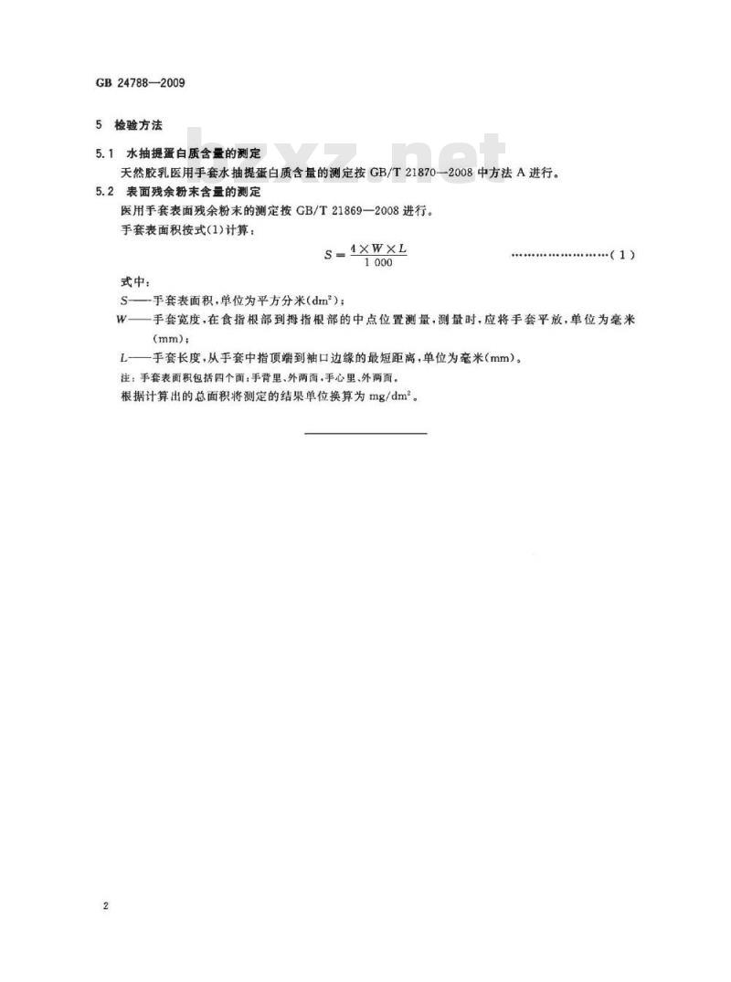 GB 24788-2009 医用手套表面残余粉末、水抽提蛋白质限量