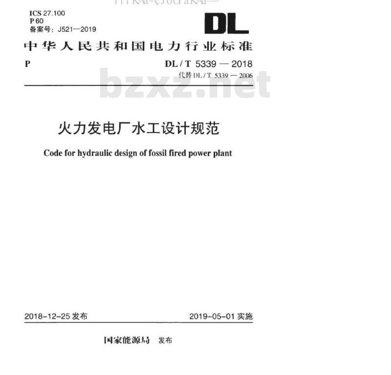 DL/T 5339-2018 火力发电厂水工设计规范