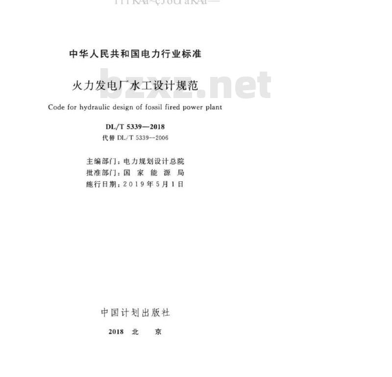 DL/T 5339-2018 火力发电厂水工设计规范