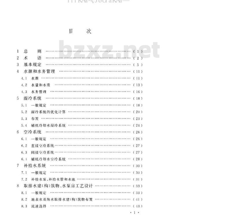 DL/T 5339-2018 火力发电厂水工设计规范