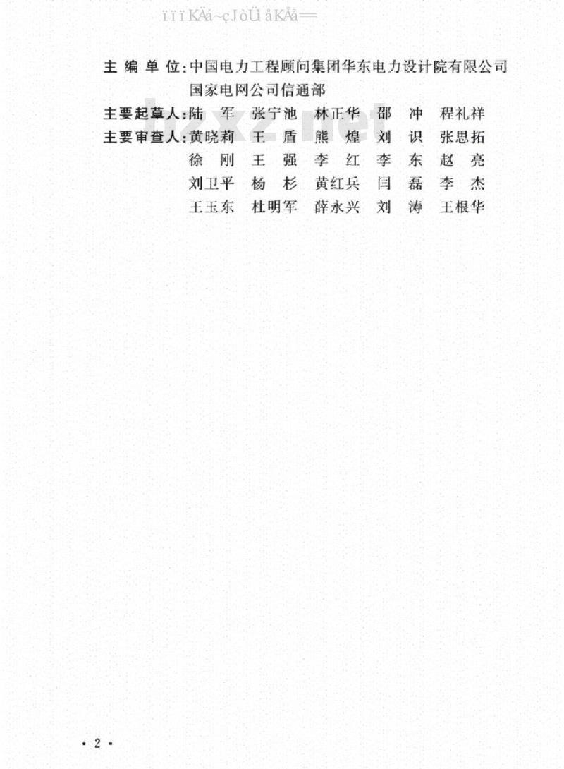 DL/T 5365-2018 电力数据通信网络工程初步设计文件内容深度规定