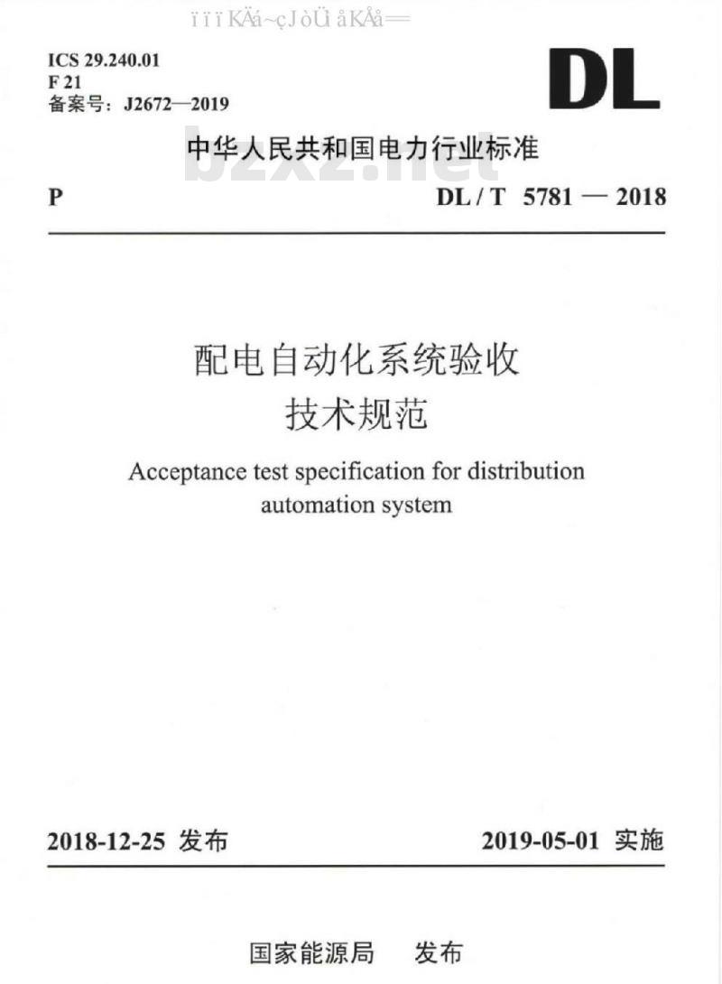 DL/T 5781-2018 配网自动化系统验收技术规范