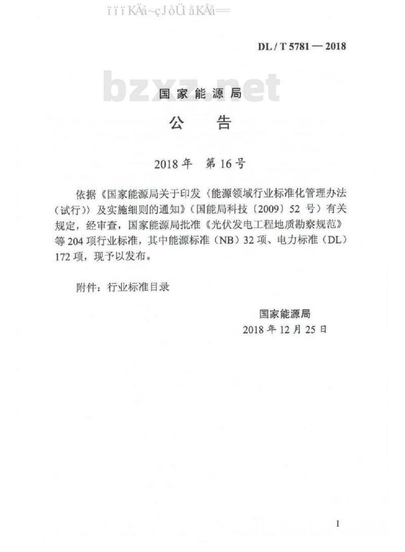 DL/T 5781-2018 配网自动化系统验收技术规范