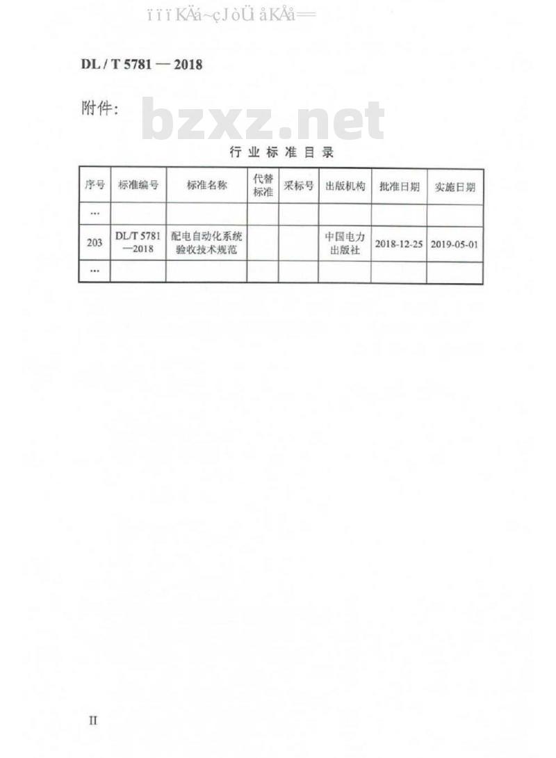 DL/T 5781-2018 配网自动化系统验收技术规范