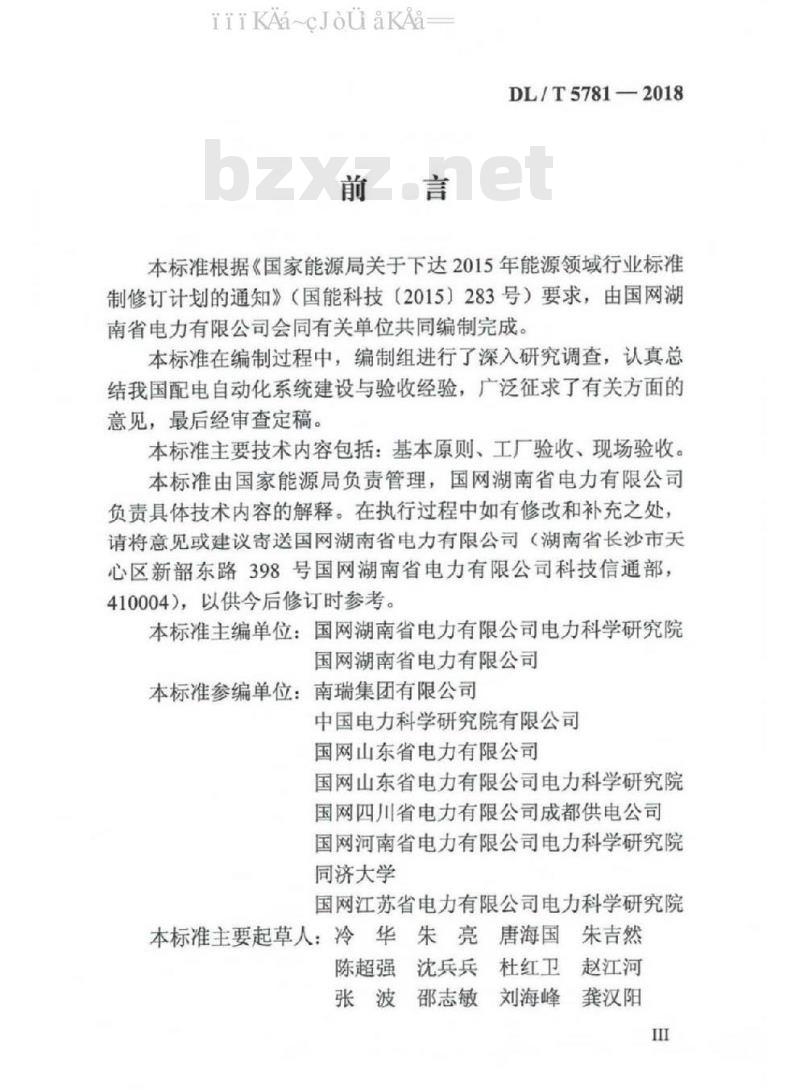 DL/T 5781-2018 配网自动化系统验收技术规范