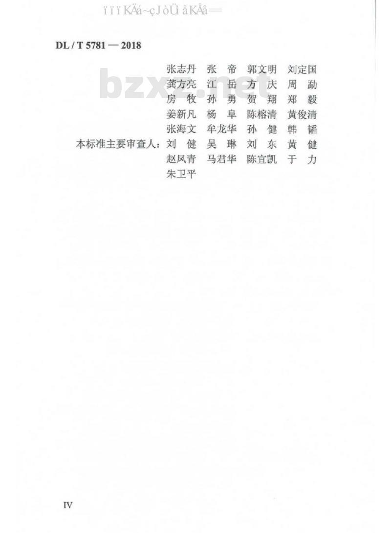 DL/T 5781-2018 配网自动化系统验收技术规范