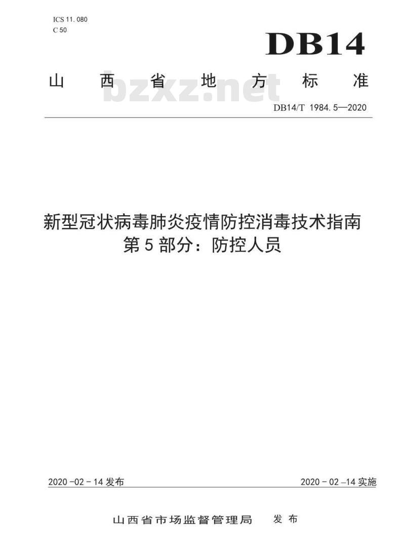 DB14/T 1984.5-2020 新型冠状病毒肺炎疫情防控消毒技术指南 第5部分：防控人员
