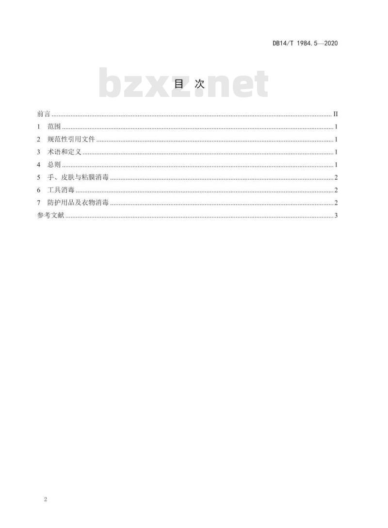 DB14/T 1984.5-2020 新型冠状病毒肺炎疫情防控消毒技术指南 第5部分：防控人员
