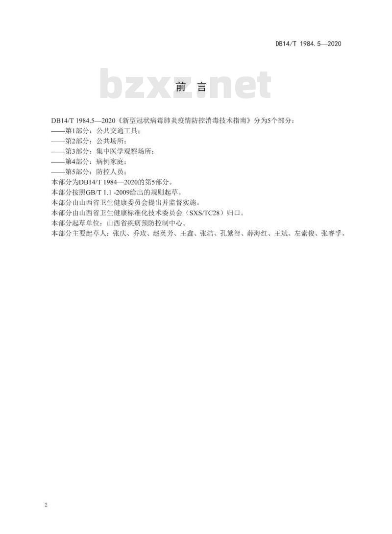 DB14/T 1984.5-2020 新型冠状病毒肺炎疫情防控消毒技术指南 第5部分：防控人员