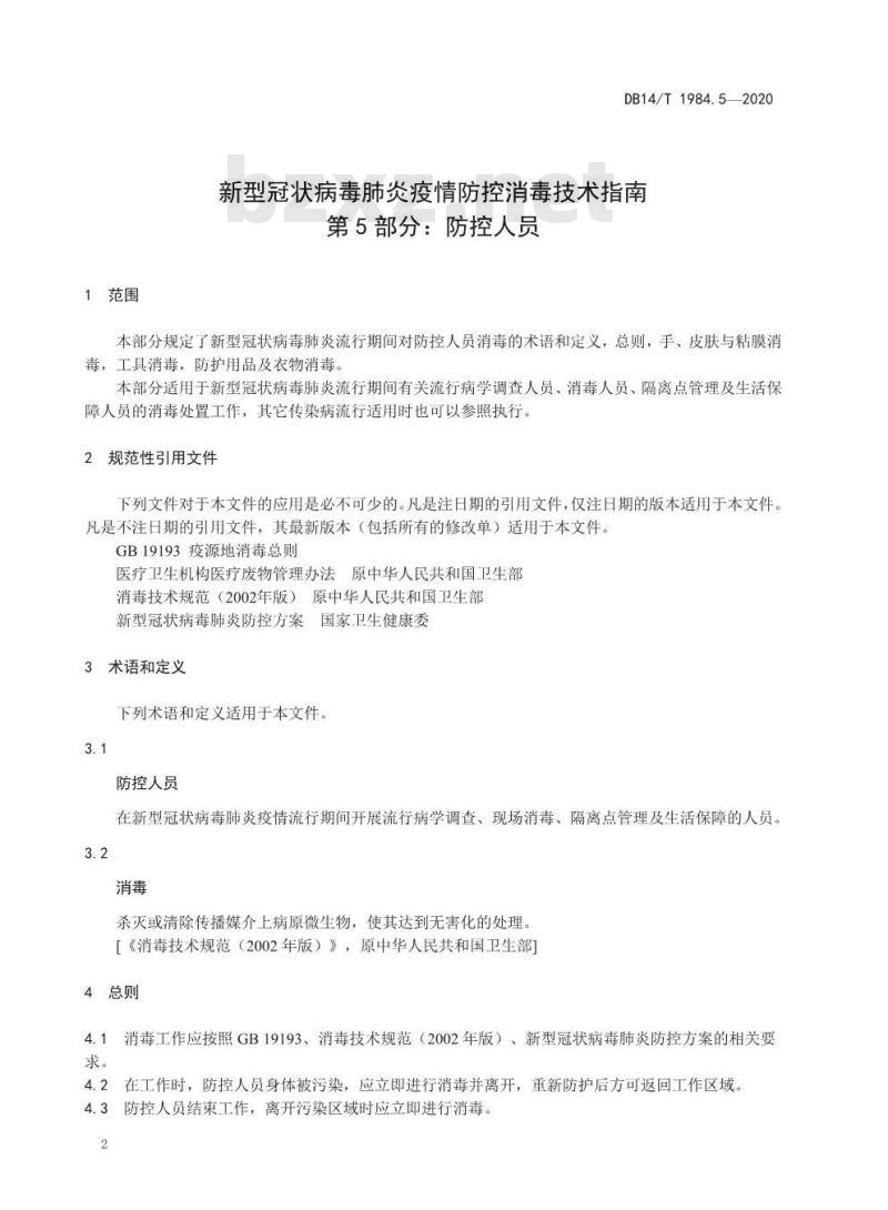 DB14/T 1984.5-2020 新型冠状病毒肺炎疫情防控消毒技术指南 第5部分：防控人员