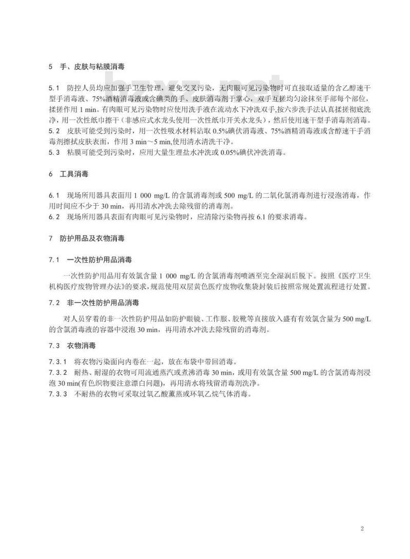 DB14/T 1984.5-2020 新型冠状病毒肺炎疫情防控消毒技术指南 第5部分：防控人员