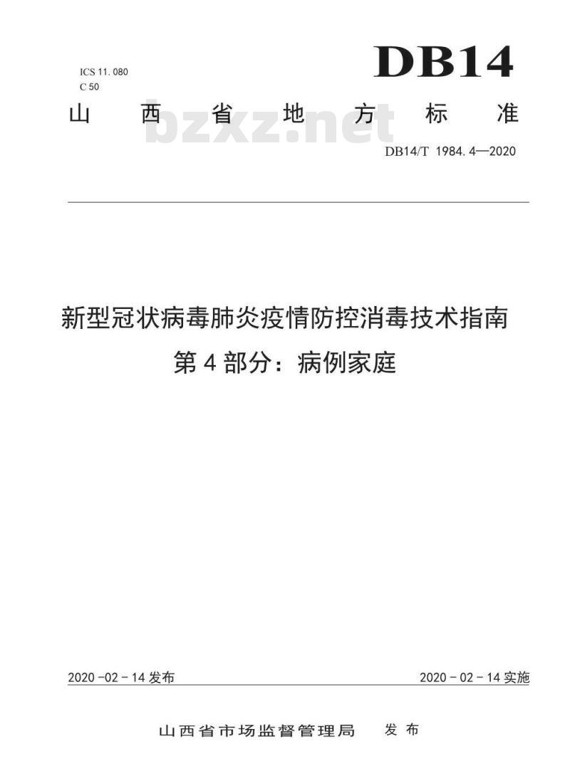 DB14/T 1984.4-2020 新型冠状病毒肺炎疫情防控消毒技术指南 第4部分：病例家庭