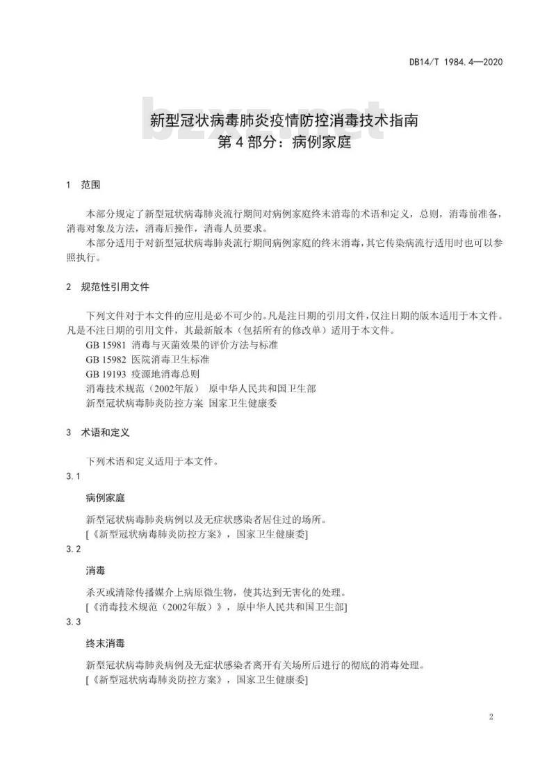 DB14/T 1984.4-2020 新型冠状病毒肺炎疫情防控消毒技术指南 第4部分：病例家庭