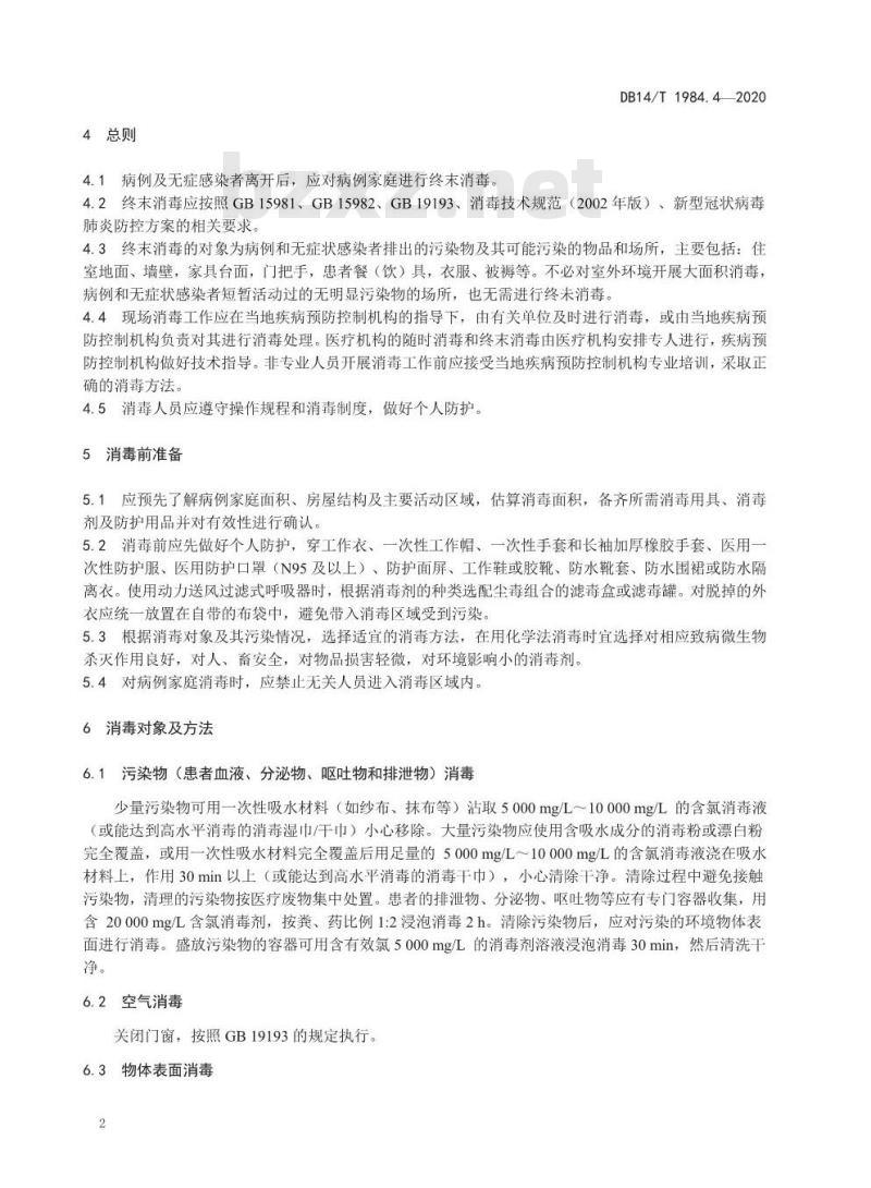 DB14/T 1984.4-2020 新型冠状病毒肺炎疫情防控消毒技术指南 第4部分：病例家庭