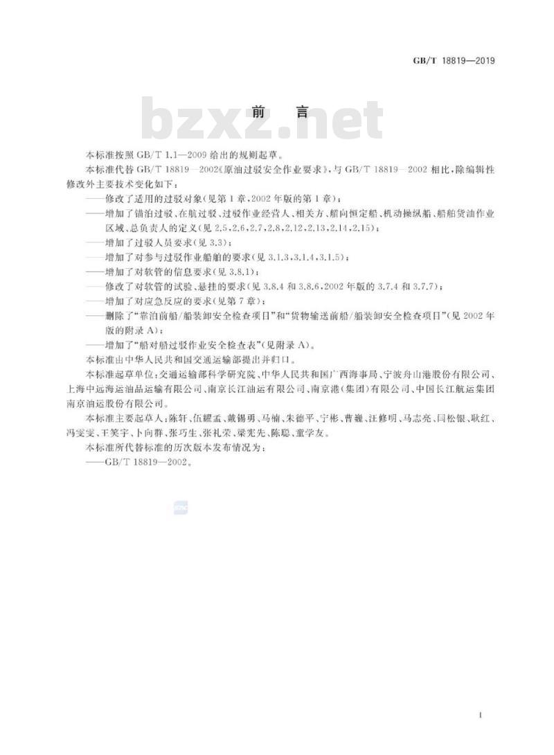 GB/T 18819-2019 船对船石油过驳安全作业要求
