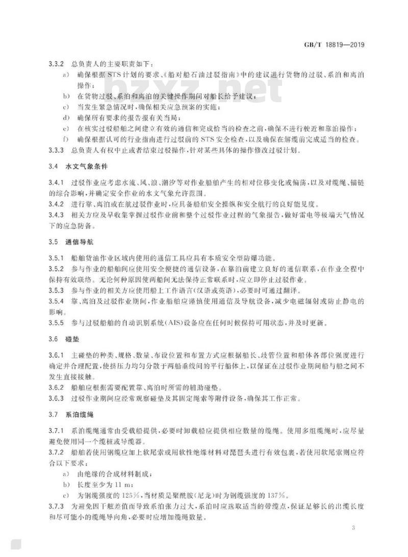 GB/T 18819-2019 船对船石油过驳安全作业要求