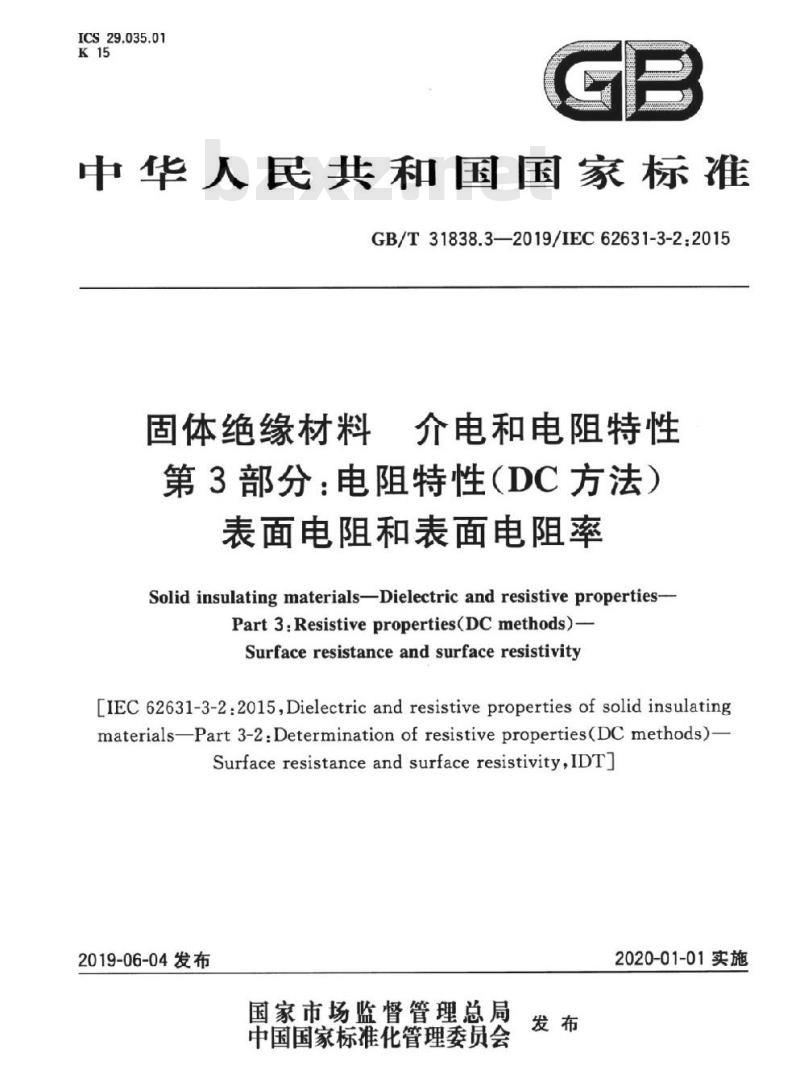 GB/T 31838.3-2019 固体绝缘材料 介电和电阻特性 第3部分：电阻特性（DC方法）表面电阻和表面电阻率