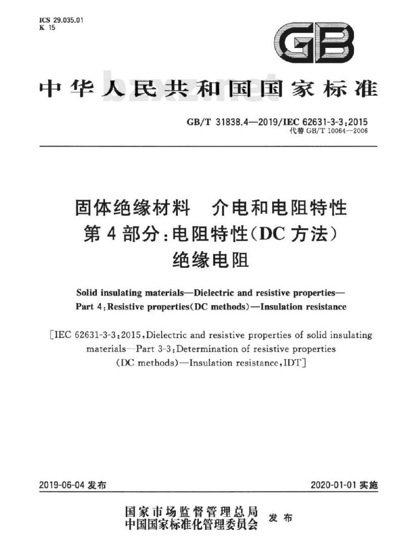 GB/T 31838.4-2019 固体绝缘材料 介电和电阻特性 第4部分：电阻特性(DC方法) 绝缘电阻