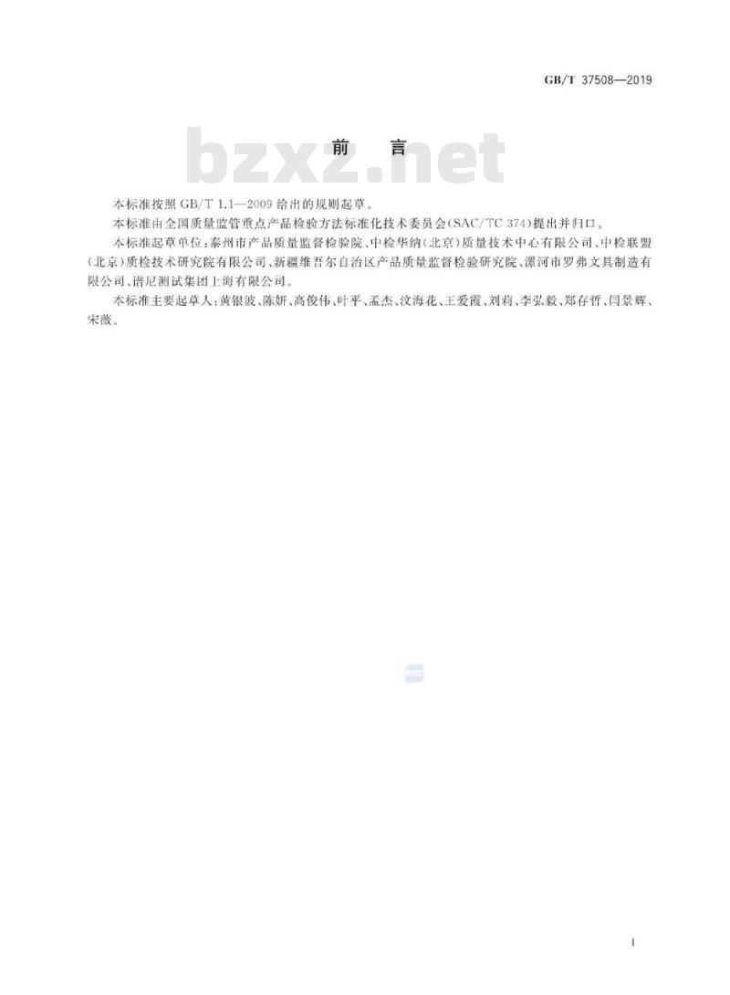 GB/T 37508-2019 造型黏土中防腐剂的测定 高效液相色谱法