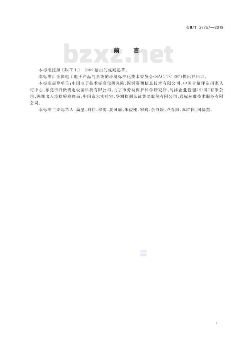 GB/T 37757-2019 电子电气产品用材料和零部件中挥发性有机物释放速率的测定 释放测试舱-气相色谱质谱法