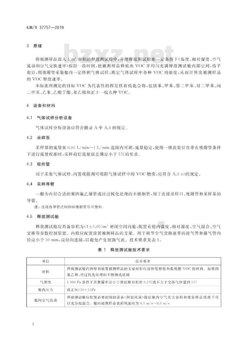 GB/T 37757-2019 电子电气产品用材料和零部件中挥发性有机物释放速率的测定 释放测试舱-气相色谱质谱法