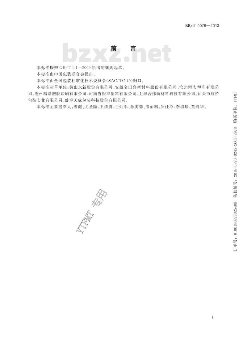BB/T 0076-2018 包装容器 自立袋