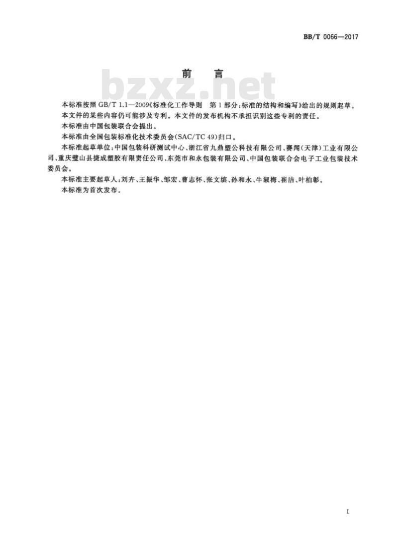 BB/T 0066-2017 聚乙烯挤出发泡包装材料