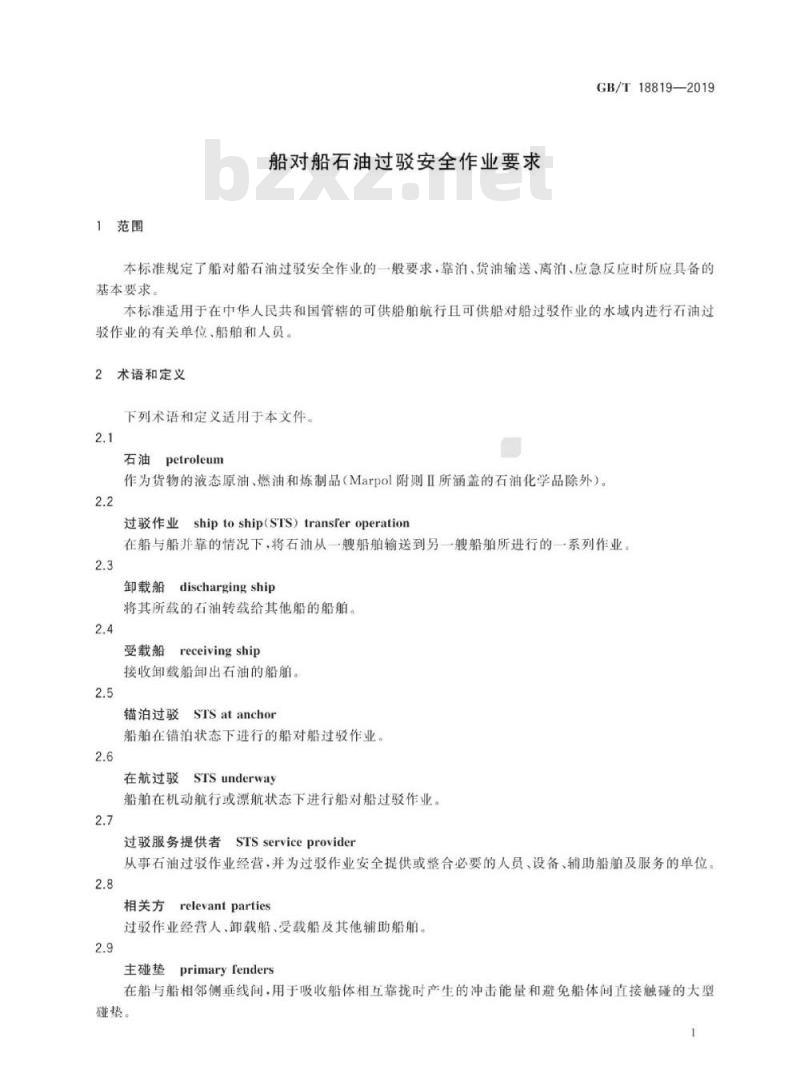 GB/T 18819-2019 船对船石油过驳安全作业要求
