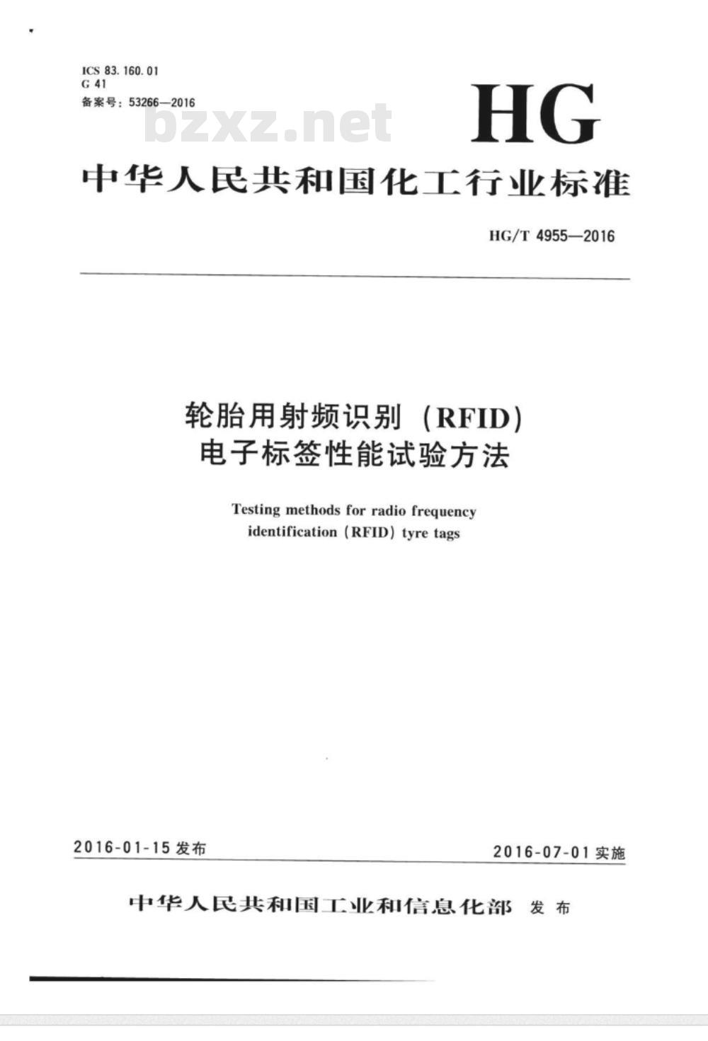 HG/T 4955-2016 轮胎用射频识别 (RFID) 电子标签性能试验方法