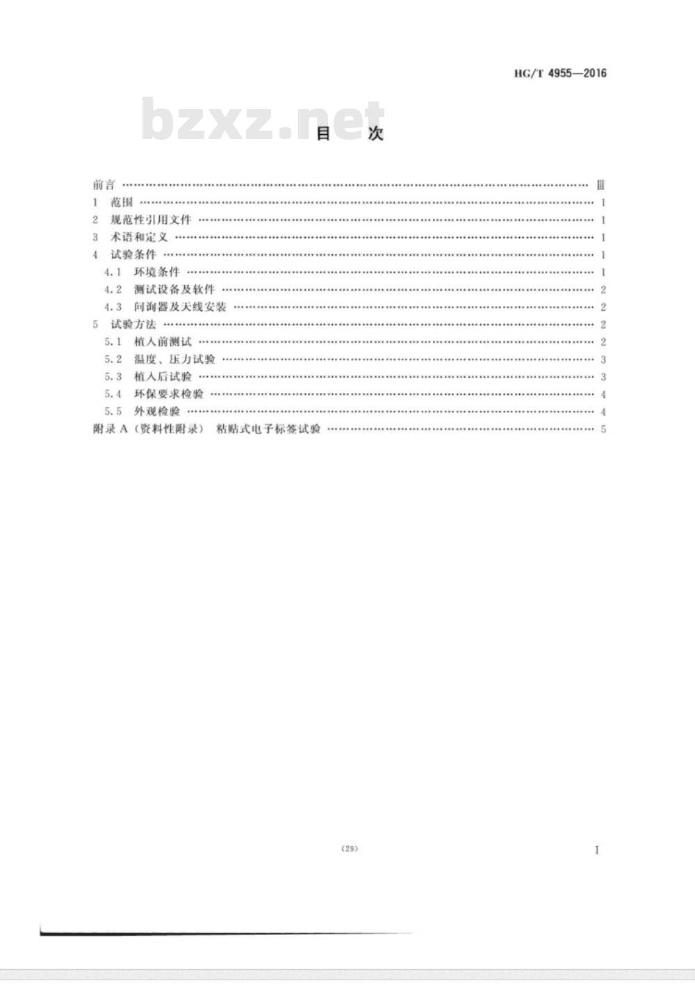 HG/T 4955-2016 轮胎用射频识别 (RFID) 电子标签性能试验方法