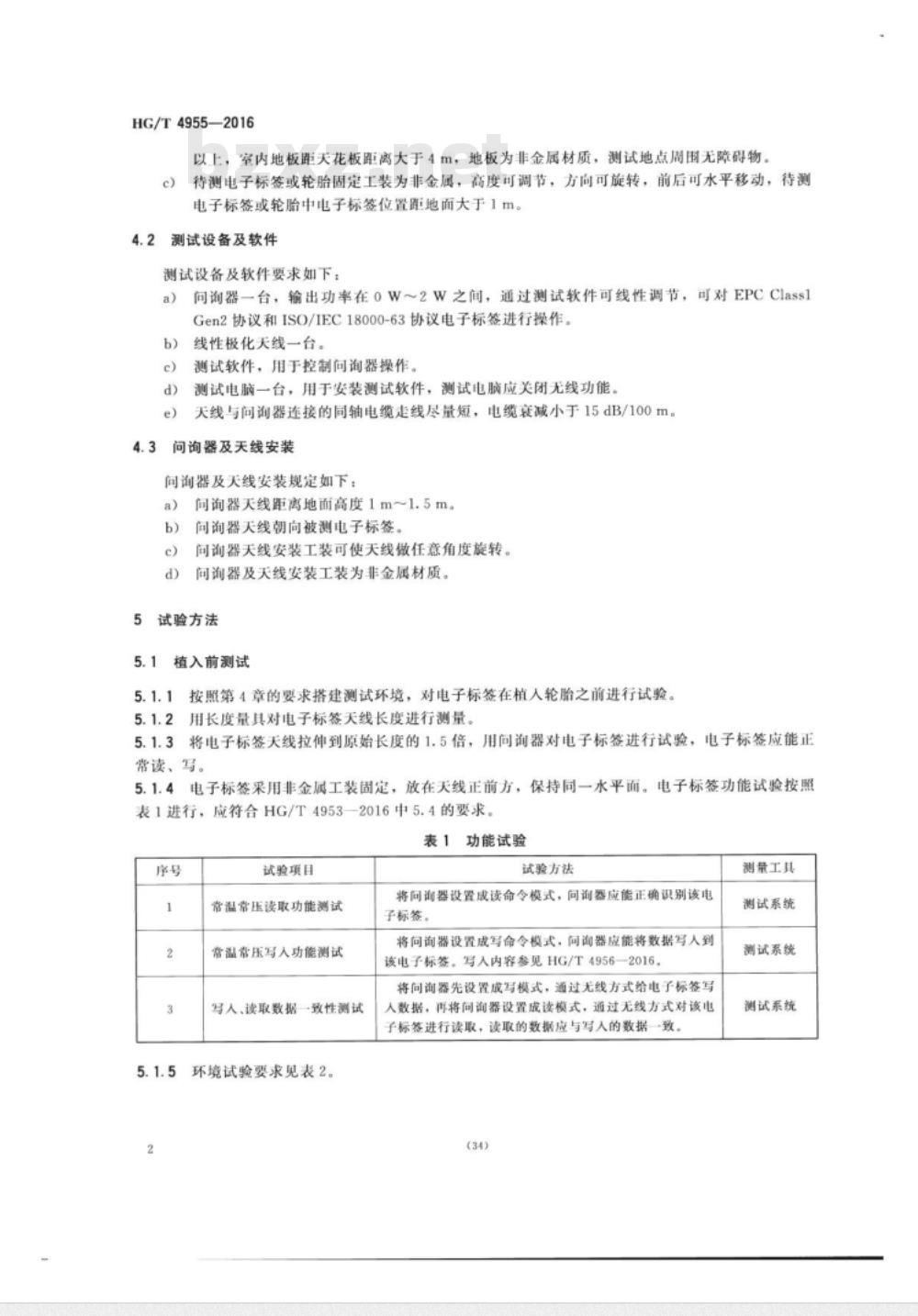HG/T 4955-2016 轮胎用射频识别 (RFID) 电子标签性能试验方法