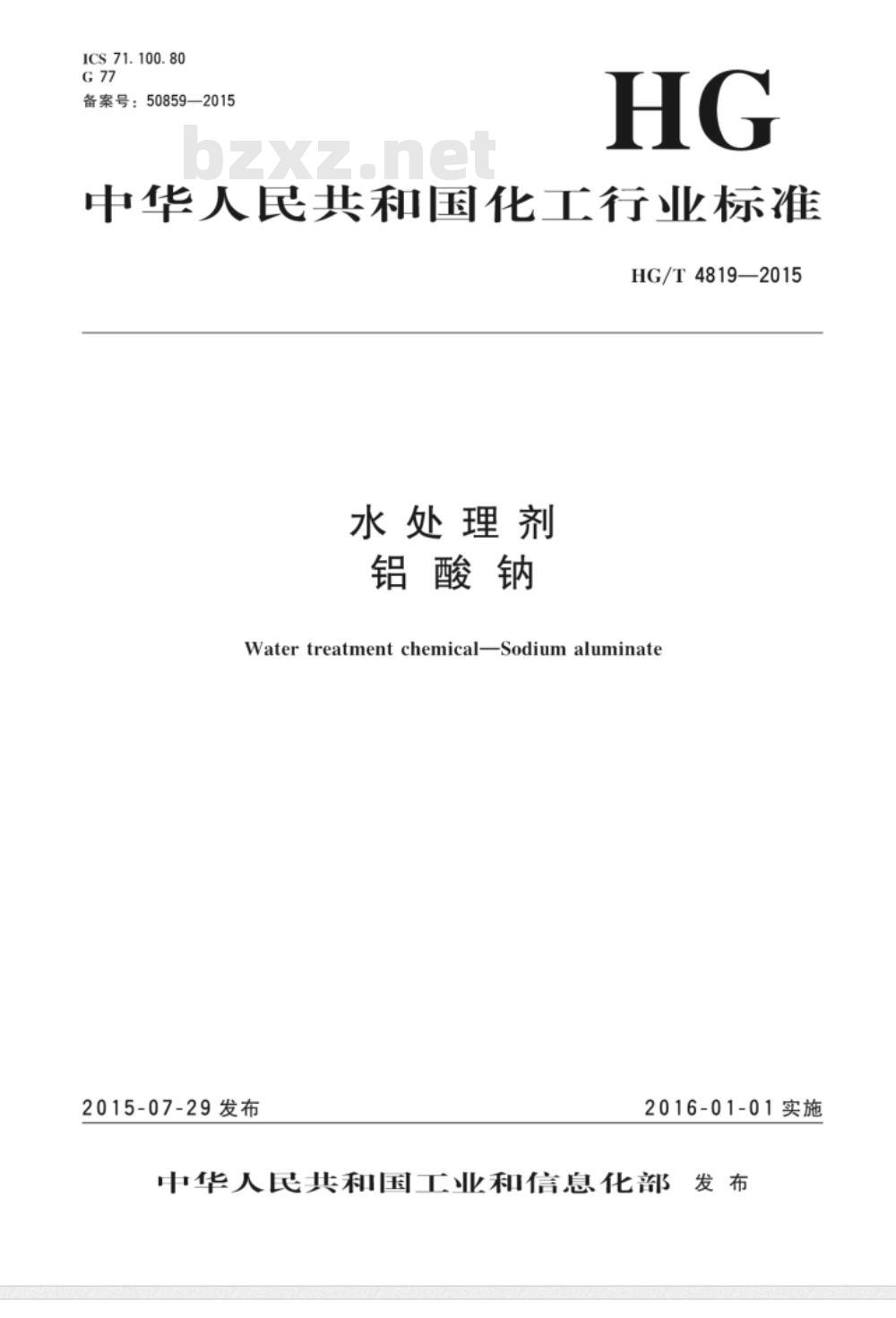 HG/T 4819-2015 水处理剂 铝酸钠