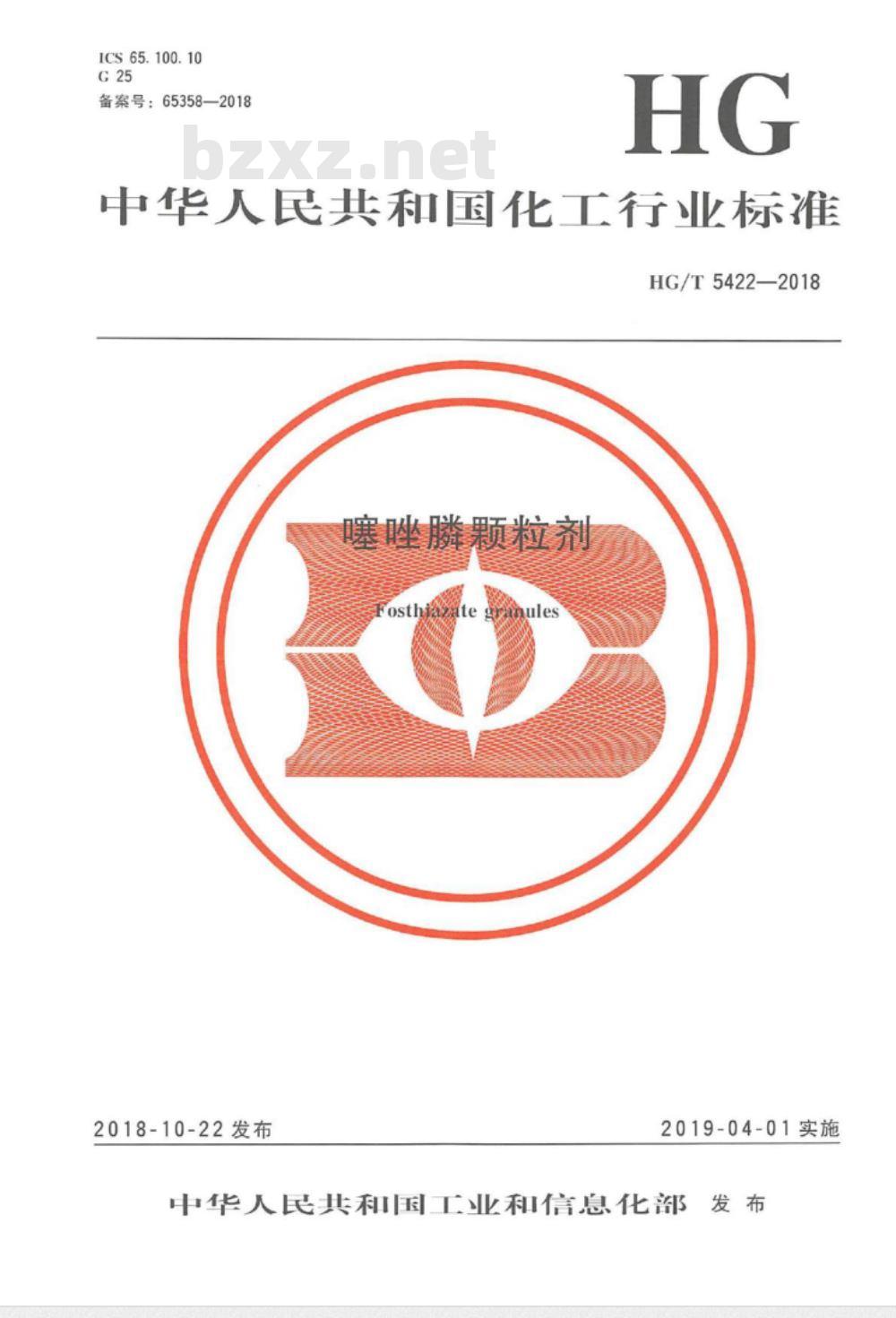 HG/T 5422-2018 噻唑膦颗粒剂