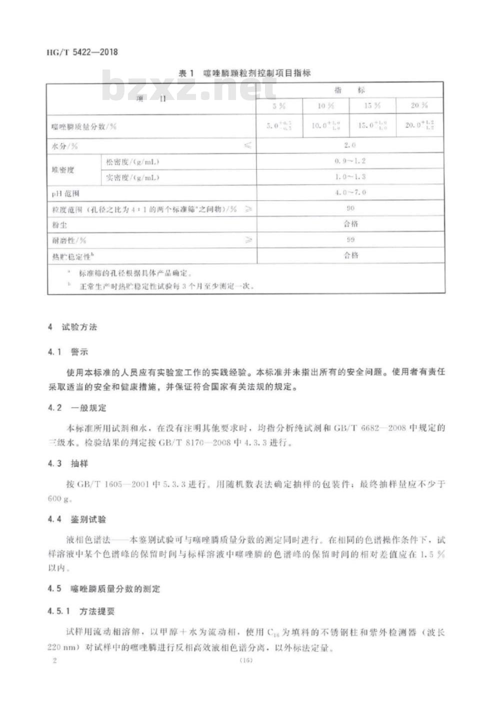 HG/T 5422-2018 噻唑膦颗粒剂