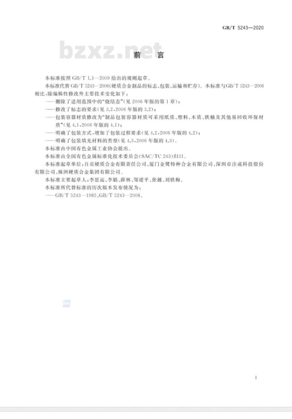 GB/T 5243-2020 硬质合金制品的标志、包装、运输和贮存