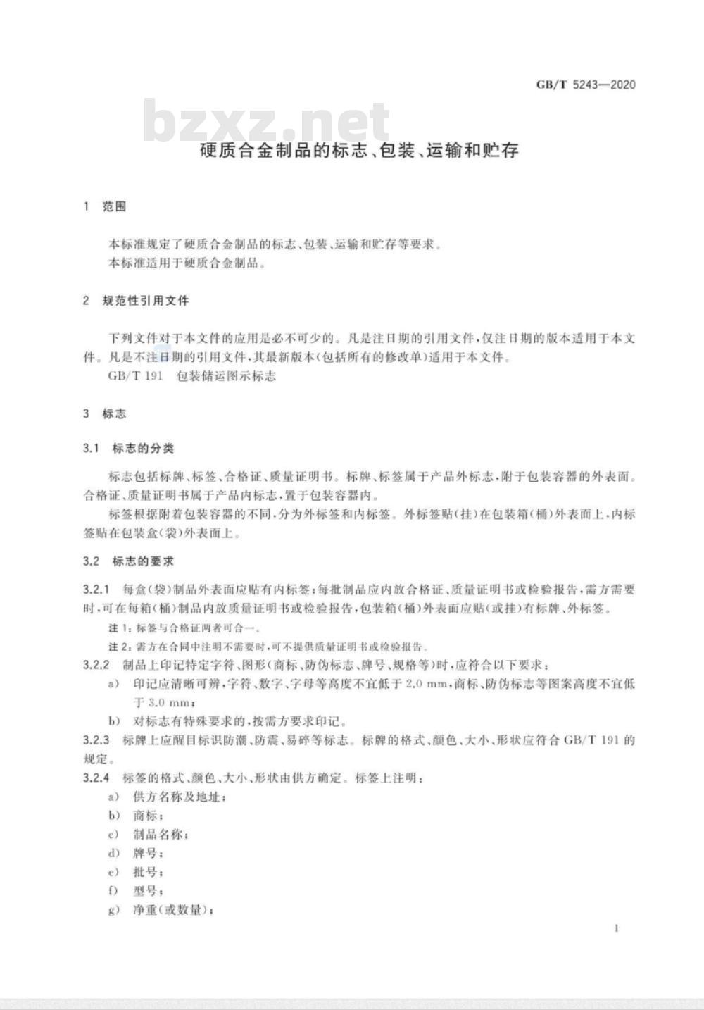 GB/T 5243-2020 硬质合金制品的标志、包装、运输和贮存