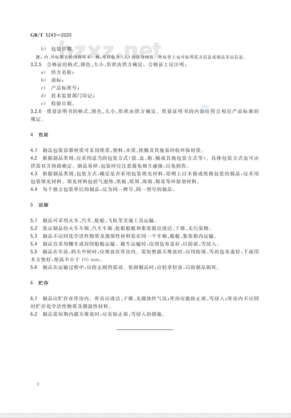 GB/T 5243-2020 硬质合金制品的标志、包装、运输和贮存