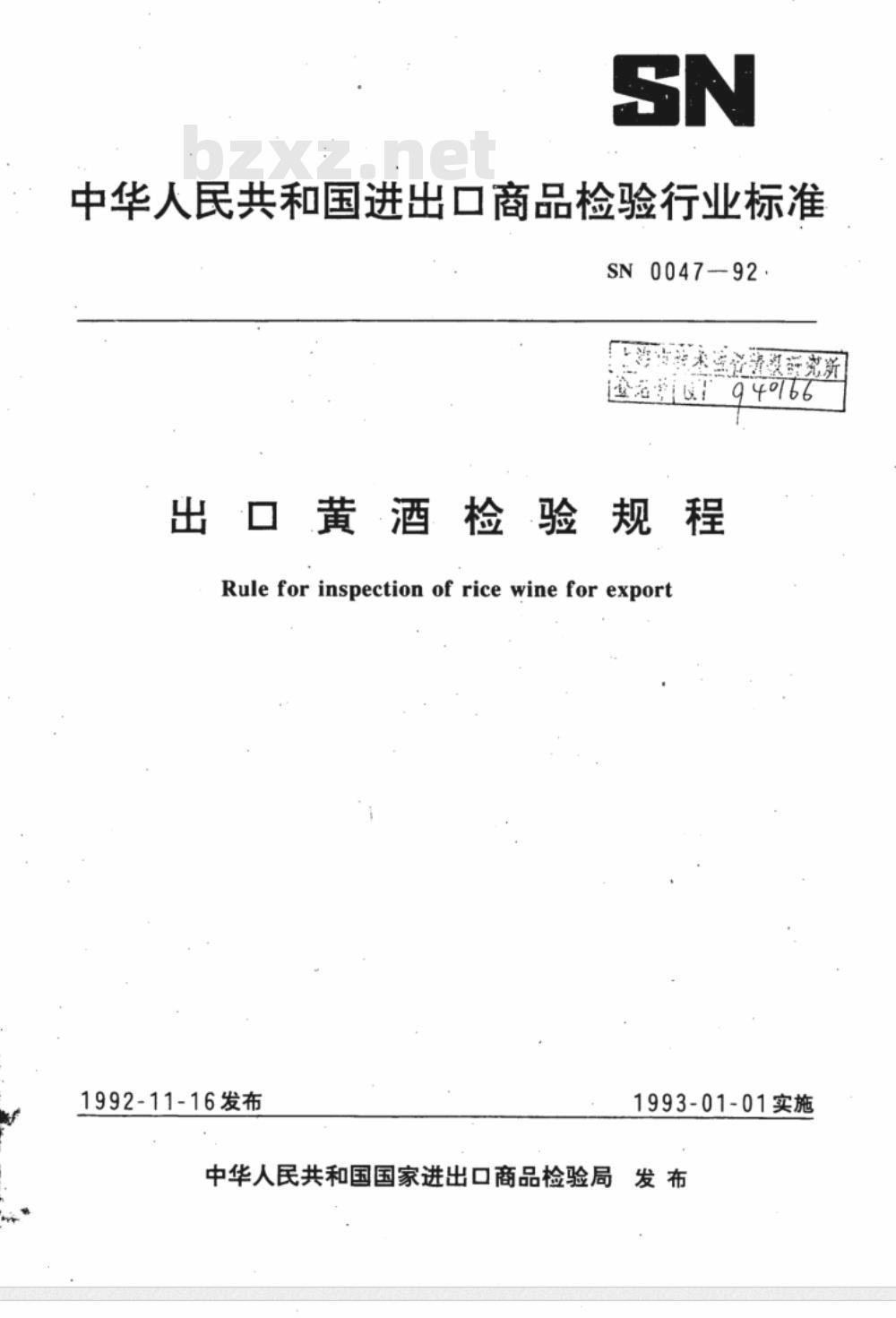 SN 0047-92 出口黄酒检验规程