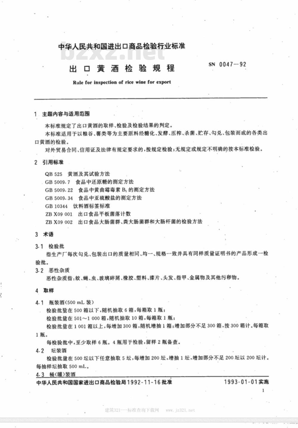 SN 0047-92 出口黄酒检验规程